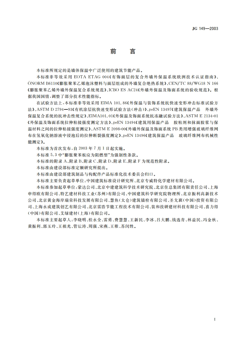 膨胀聚苯板薄抹灰外墙外保温系统 JG 149-2003.pdf_第3页