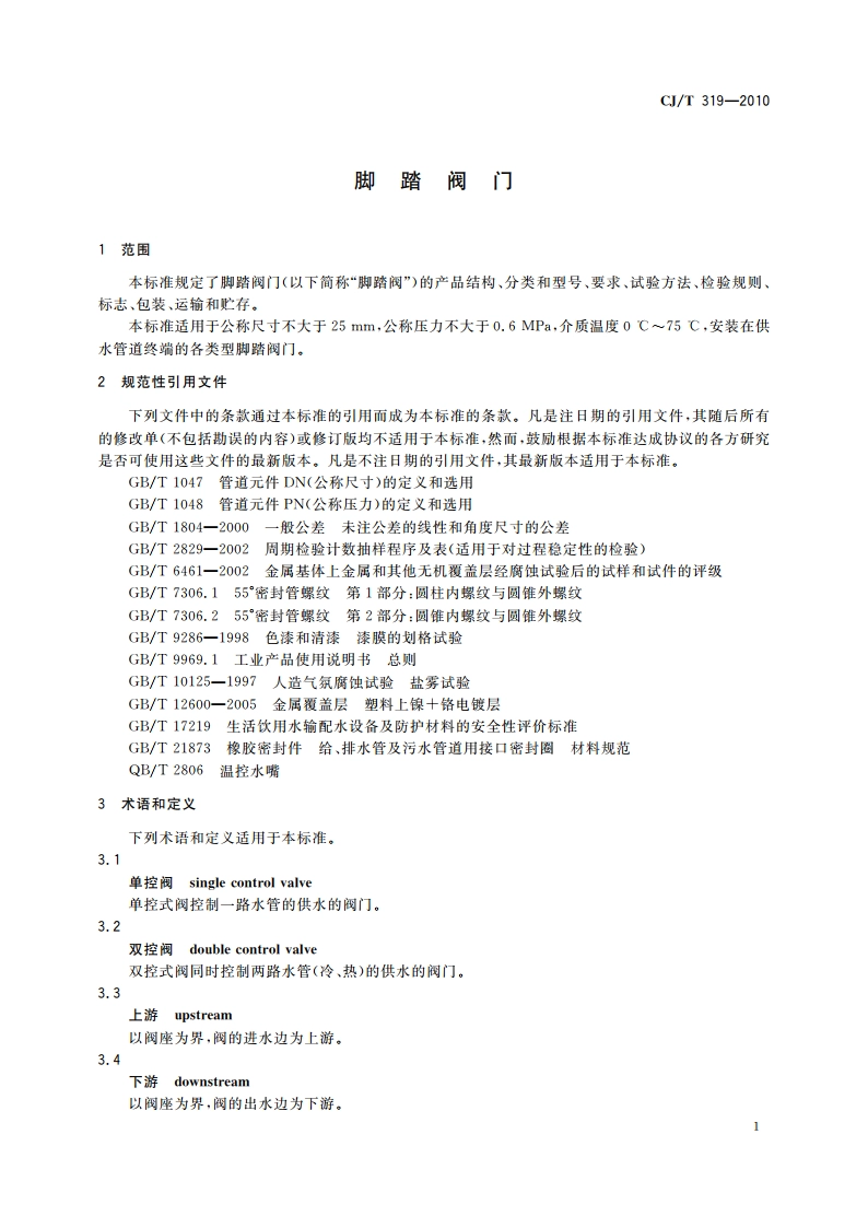 脚踏阀门 CJT 319-2010.pdf_第3页