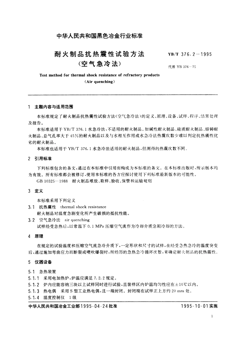耐火制品抗热震性试验方法(空气急冷法) YBT 376.2-1995.pdf_第3页