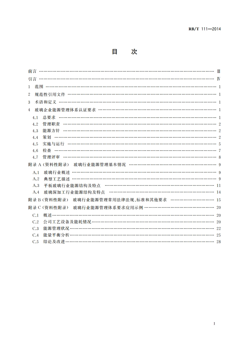 能源管理体系 玻璃企业认证要求 RBT 111-2014.pdf_第2页