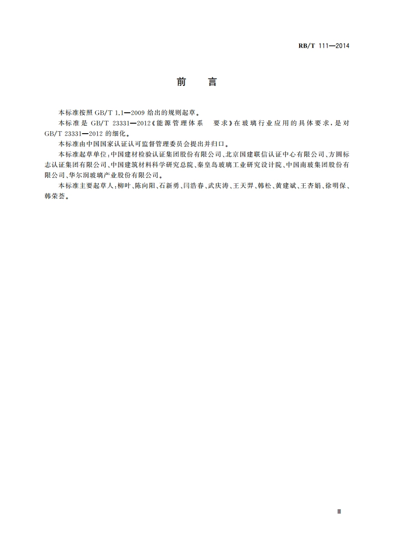 能源管理体系 玻璃企业认证要求 RBT 111-2014.pdf_第3页