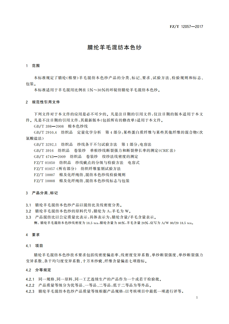 腈纶羊毛混纺本色纱 FZT 12057-2017.pdf_第3页