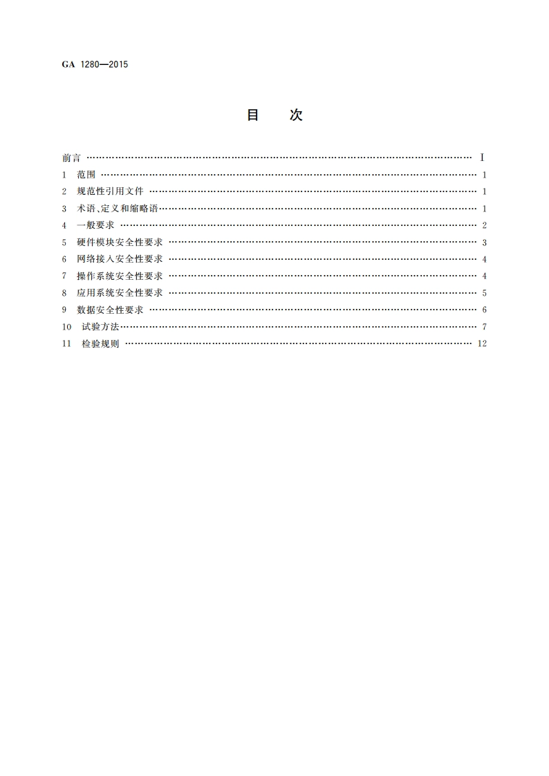 自动柜员机安全性要求 GA 1280-2015.pdf_第2页