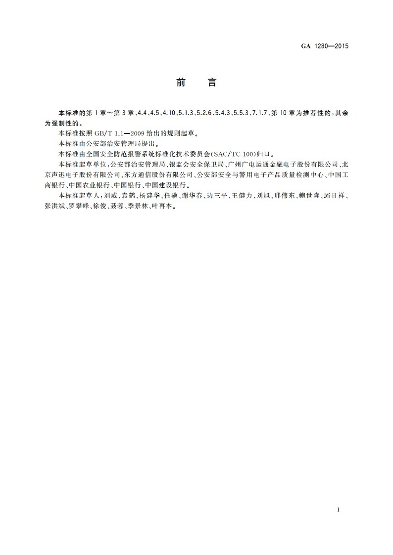 自动柜员机安全性要求 GA 1280-2015.pdf_第3页