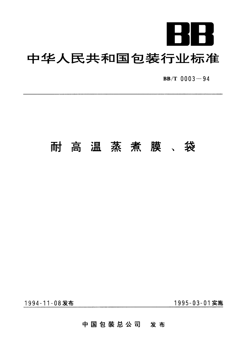 耐高温蒸煮膜、袋 BBT 0003-1994.pdf_第1页