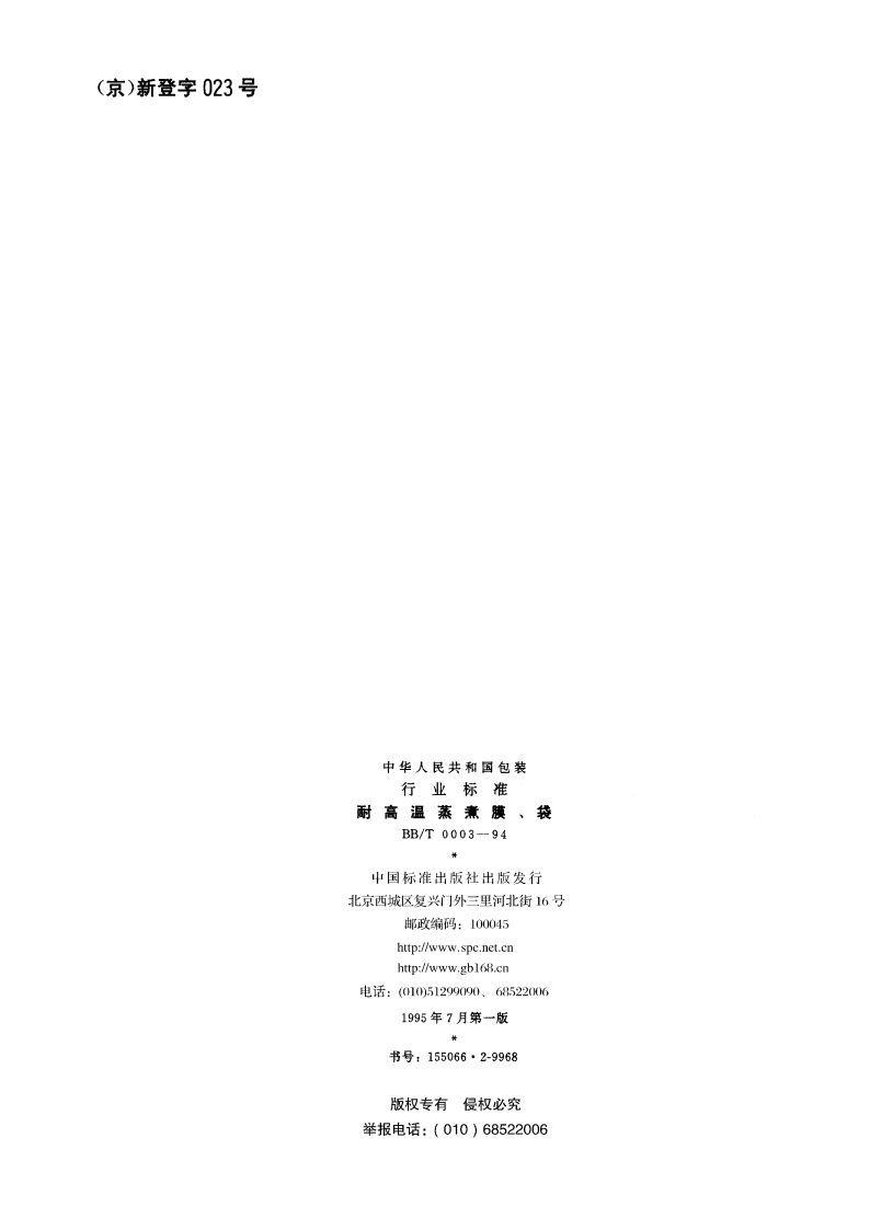 耐高温蒸煮膜、袋 BBT 0003-1994.pdf_第2页