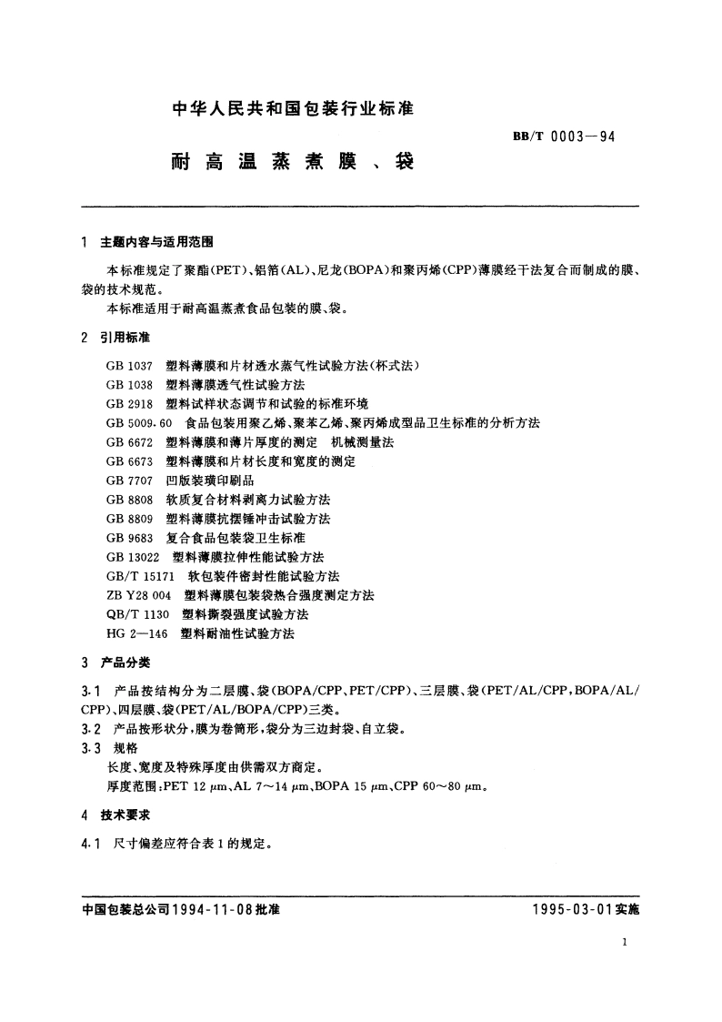 耐高温蒸煮膜、袋 BBT 0003-1994.pdf_第3页