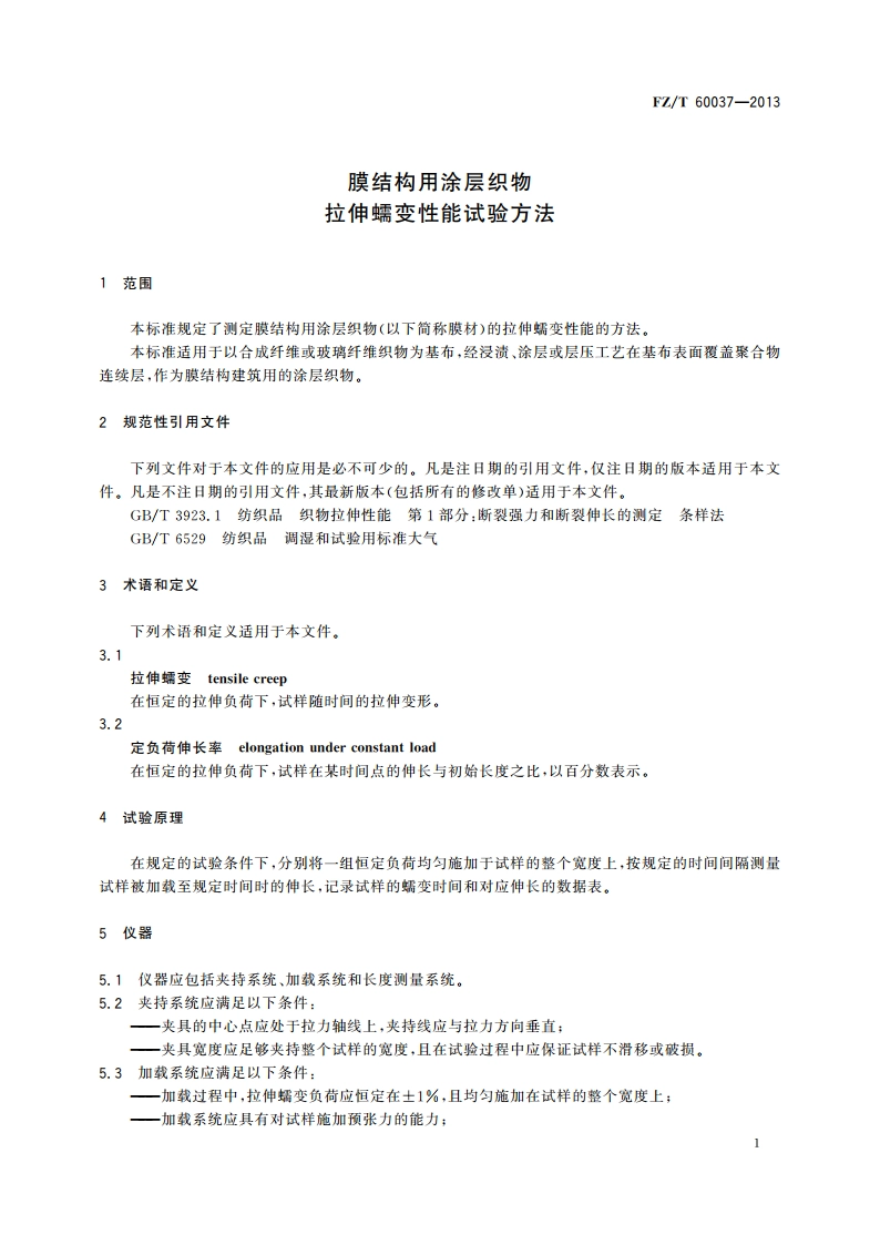 膜结构用涂层织物 拉伸蠕变性能试验方法 FZT 60037-2013.pdf_第3页