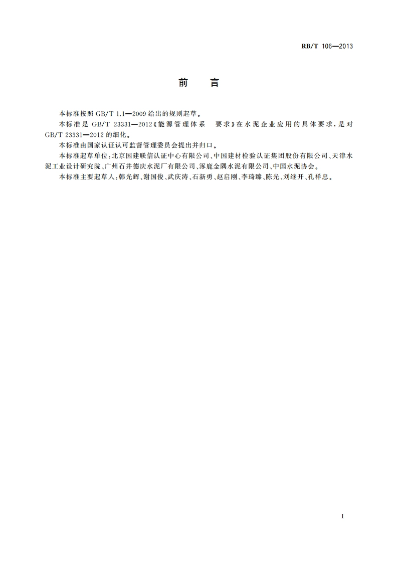 能源管理体系 水泥企业认证要求 RBT 106-2013.pdf_第3页