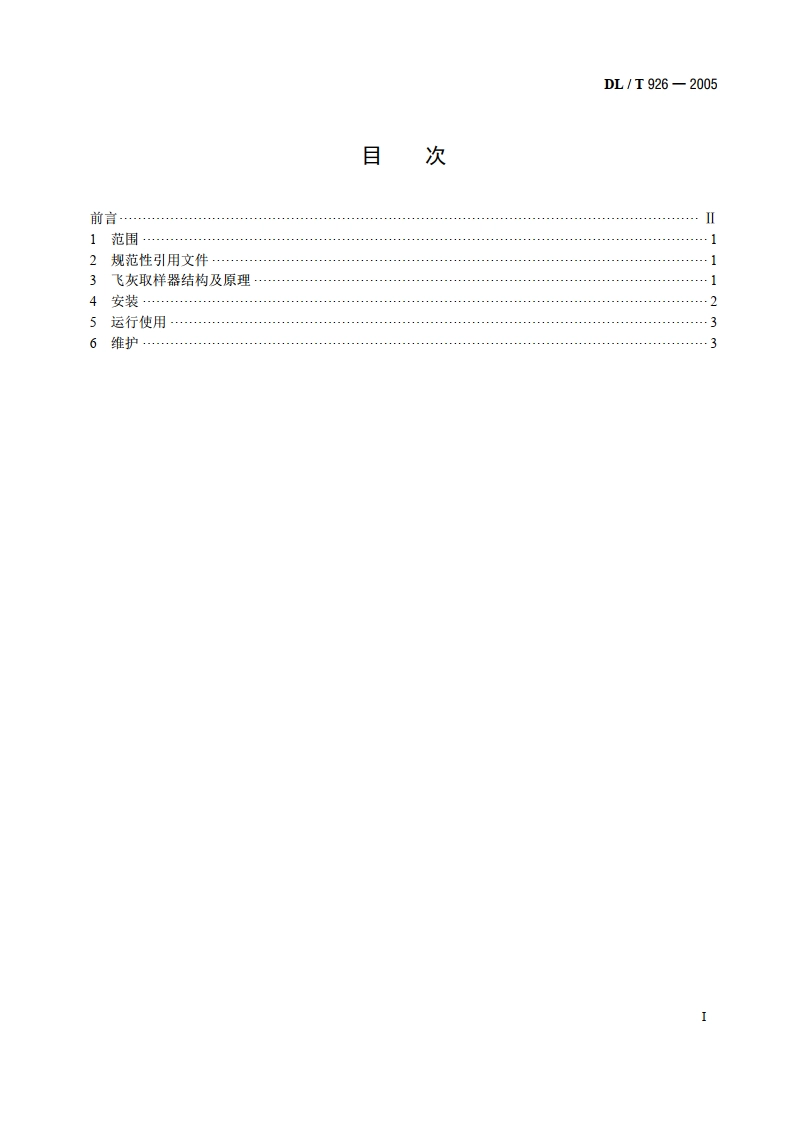 自抽式飞灰取样方法 DLT 926-2005.pdf_第2页