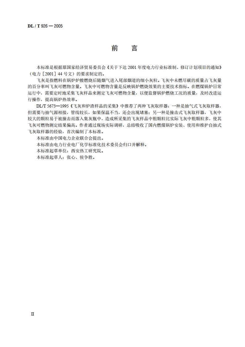 自抽式飞灰取样方法 DLT 926-2005.pdf_第3页
