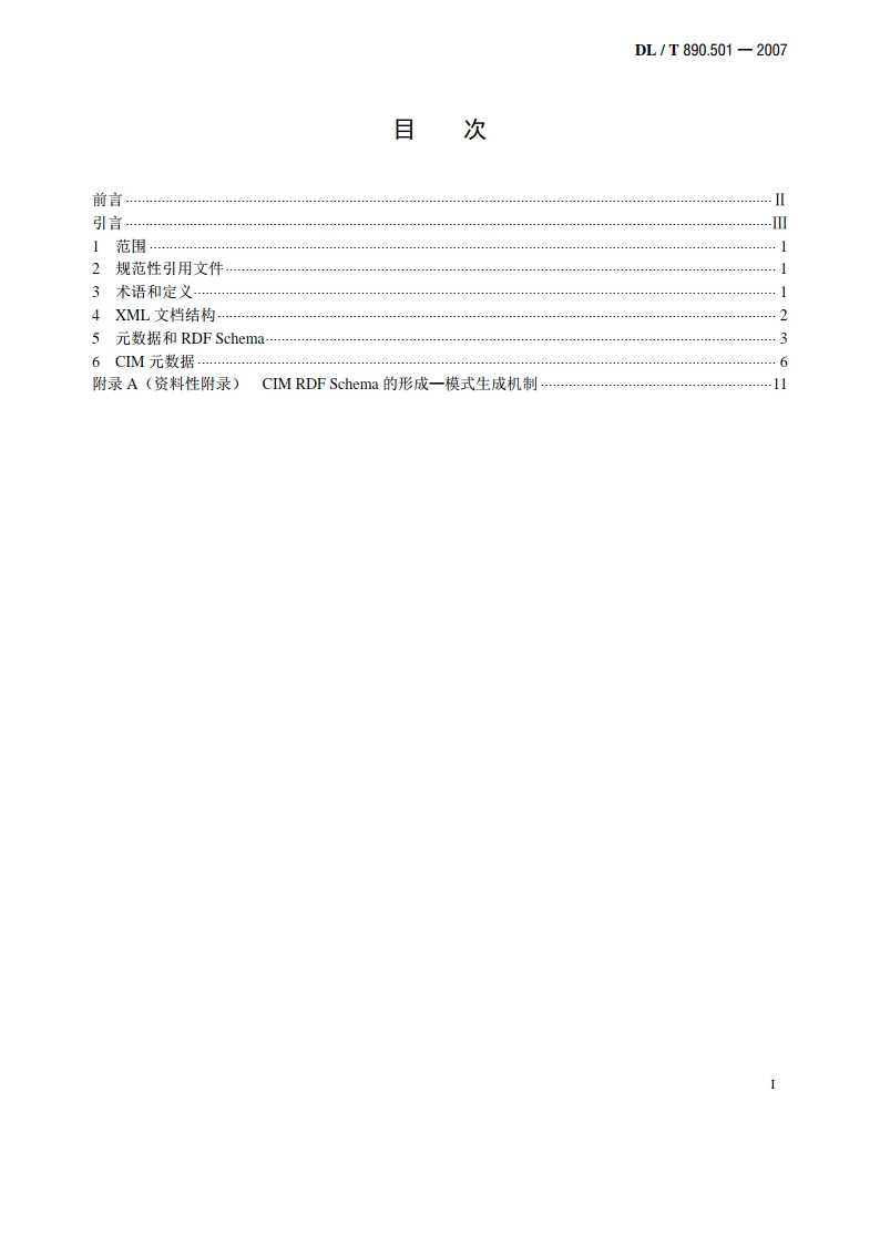 能量管理系统应用程序接口（EMS-API） 第501部分：公共信息模型的资源描述框架（CIM RDF）模式 DLT 890.501-2007.pdf_第2页