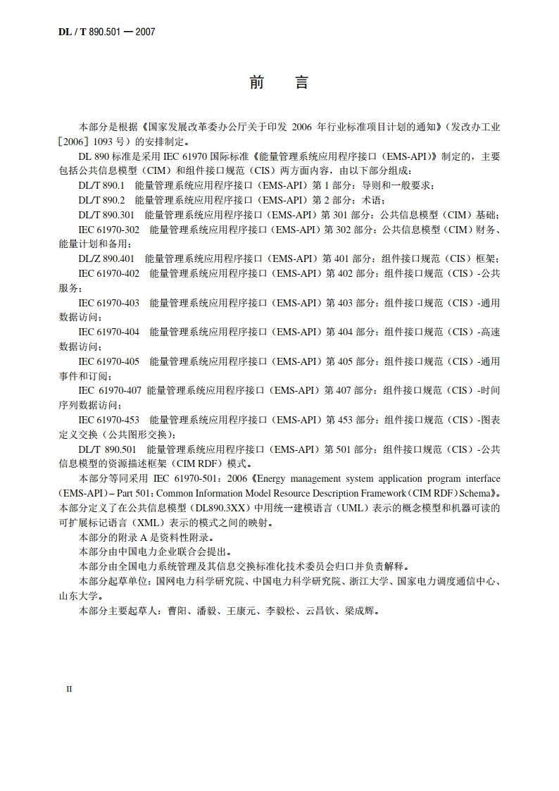 能量管理系统应用程序接口（EMS-API） 第501部分：公共信息模型的资源描述框架（CIM RDF）模式 DLT 890.501-2007.pdf_第3页