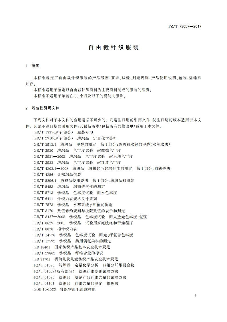 自由裁针织服装 FZT 73057-2017.pdf_第3页