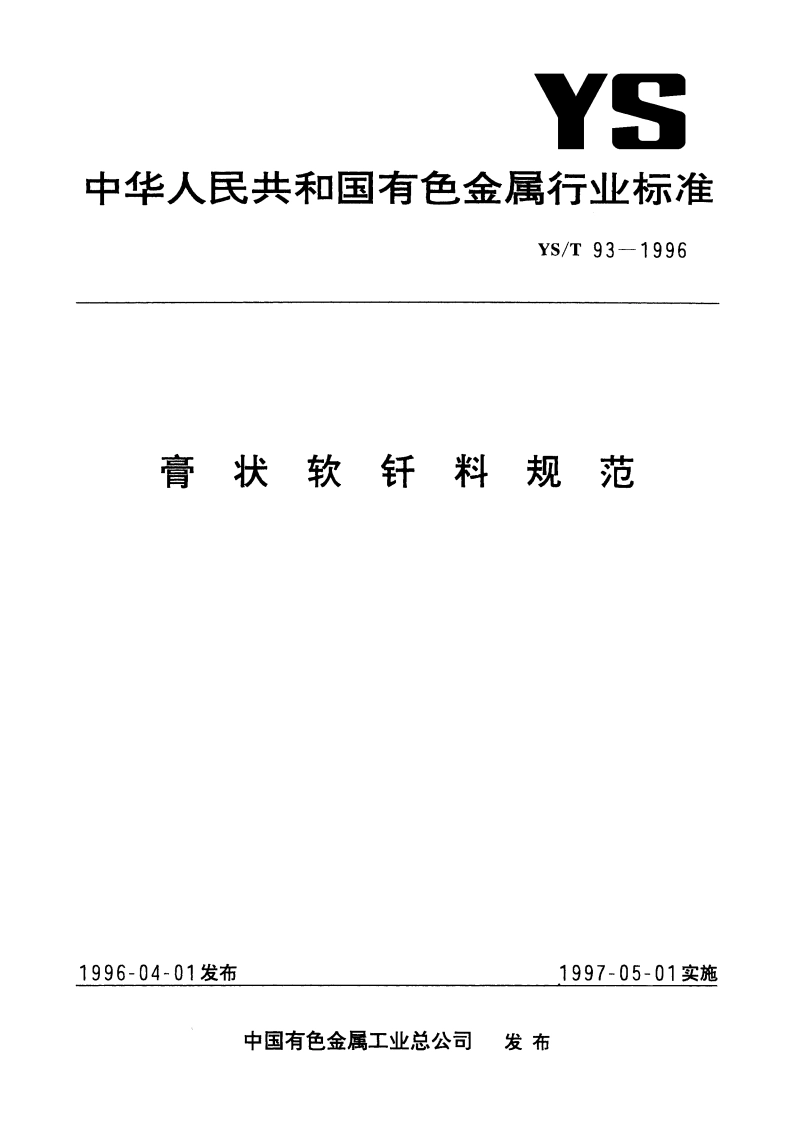 膏状软钎料规范 YST 93-1996.pdf_第1页