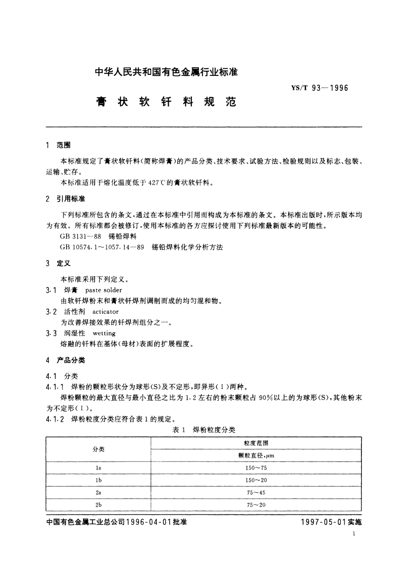 膏状软钎料规范 YST 93-1996.pdf_第3页
