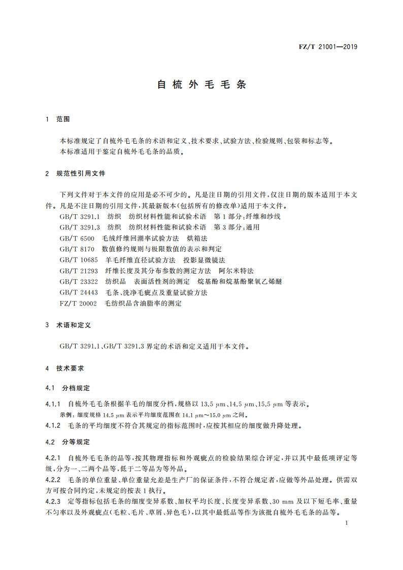 自梳外毛毛条 FZT 21001-2019.pdf_第3页