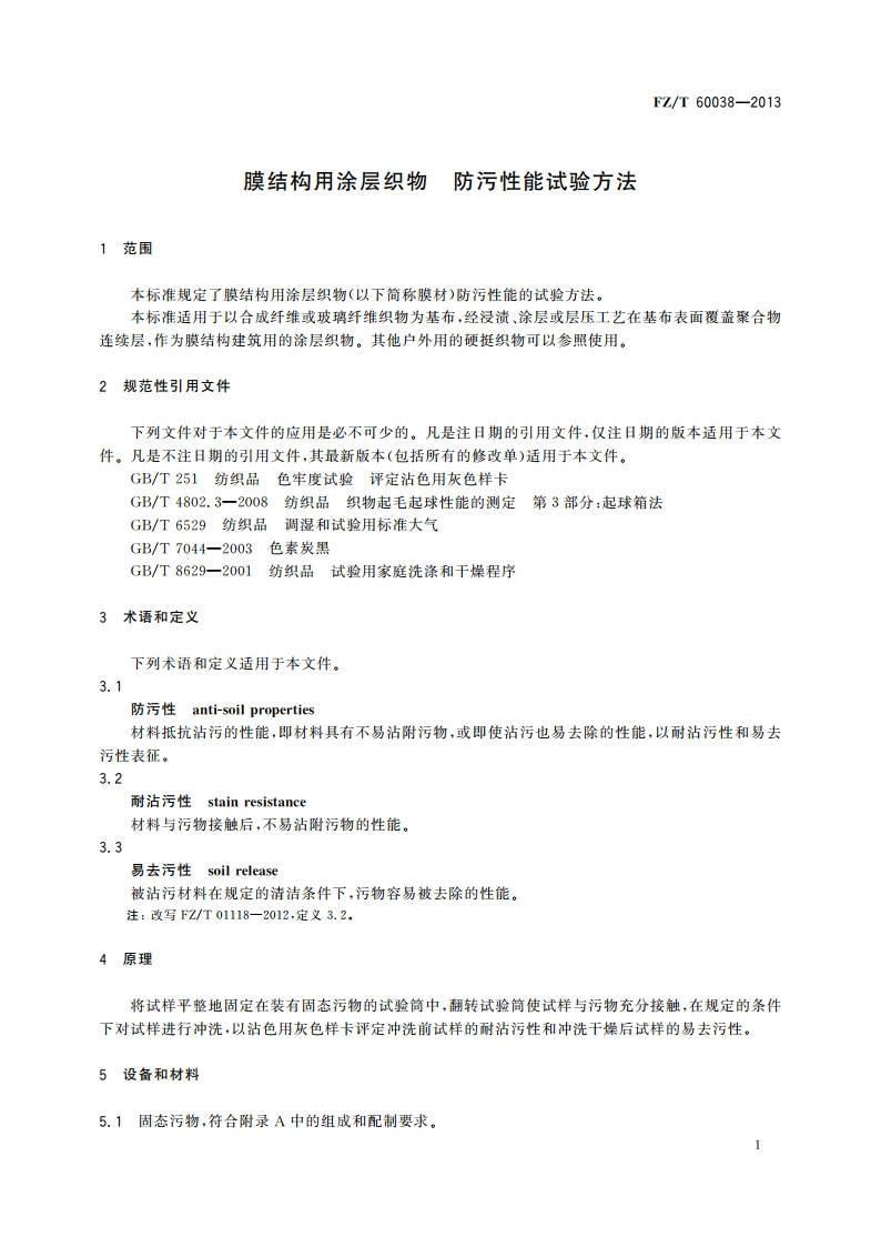 膜结构用涂层织物 防污性能试验方法 FZT 60038-2013.pdf_第3页