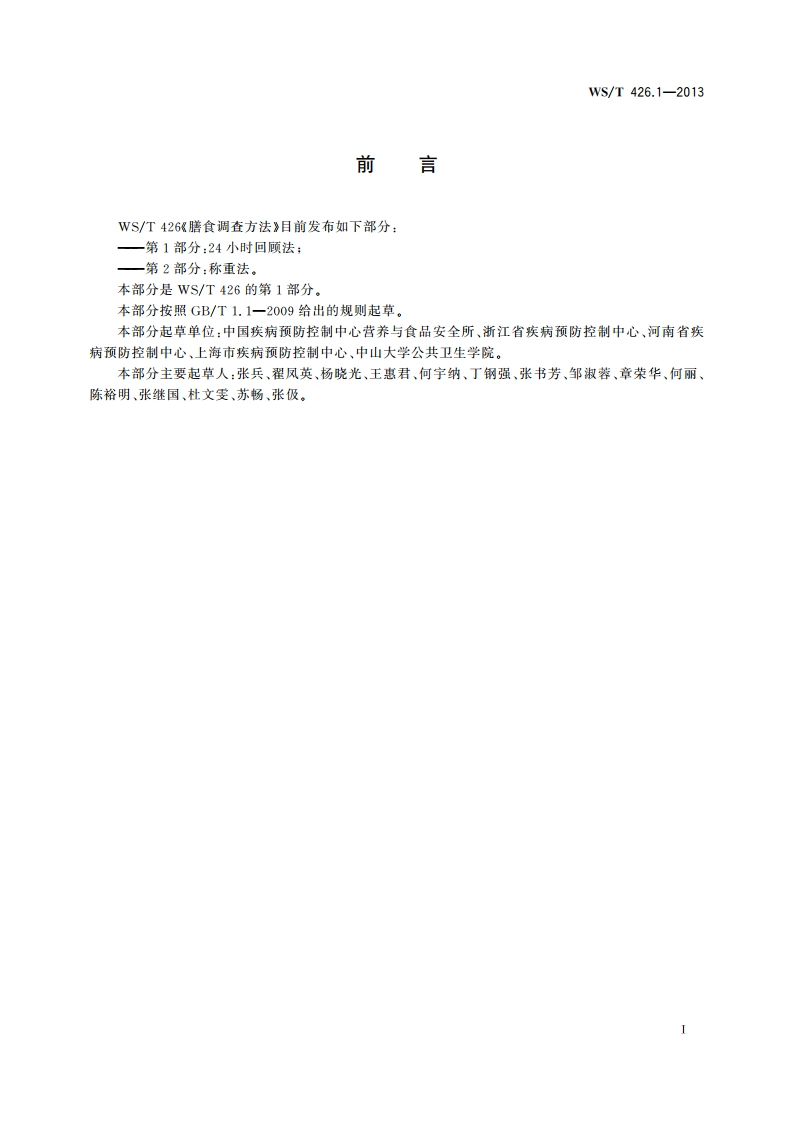 膳食调查方法 第1部分：24小时回顾法 WST 426.1-2013.pdf_第2页