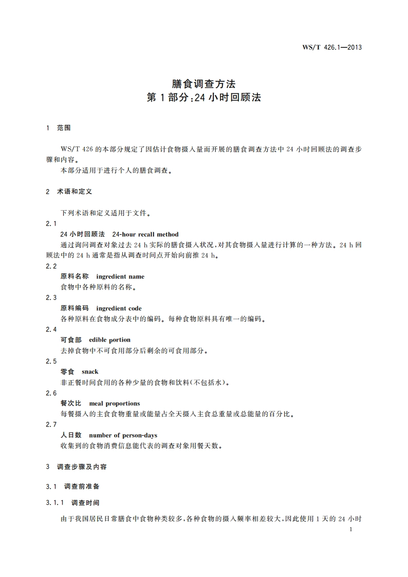 膳食调查方法 第1部分：24小时回顾法 WST 426.1-2013.pdf_第3页