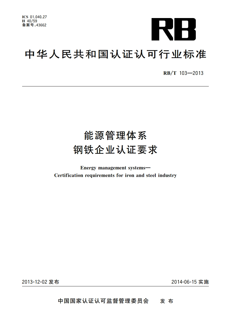 能源管理体系 钢铁企业认证要求 RBT 103-2013.pdf_第1页