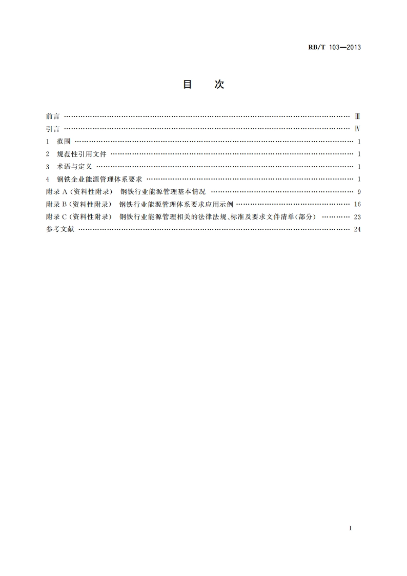 能源管理体系 钢铁企业认证要求 RBT 103-2013.pdf_第2页
