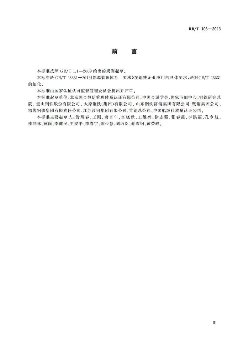 能源管理体系 钢铁企业认证要求 RBT 103-2013.pdf_第3页