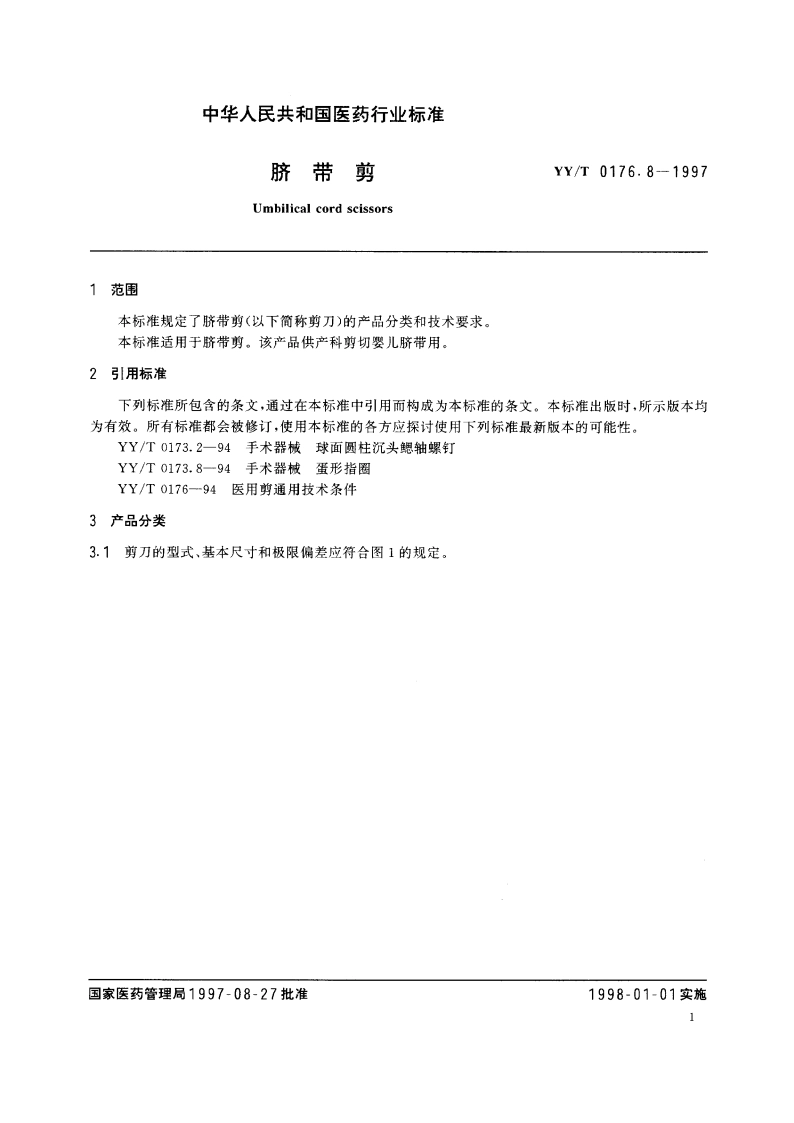 脐带剪 YYT 0176.8-1997.pdf_第3页