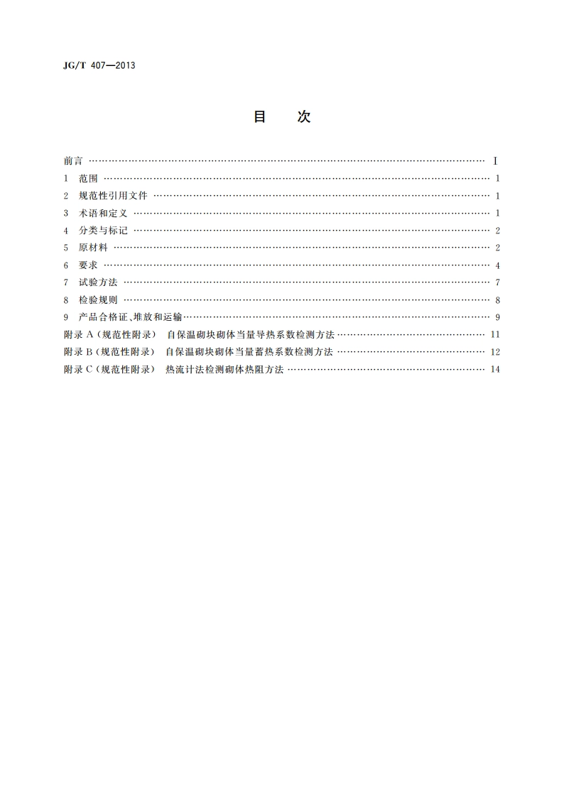 自保温混凝土复合砌块 JGT 407-2013.pdf_第2页