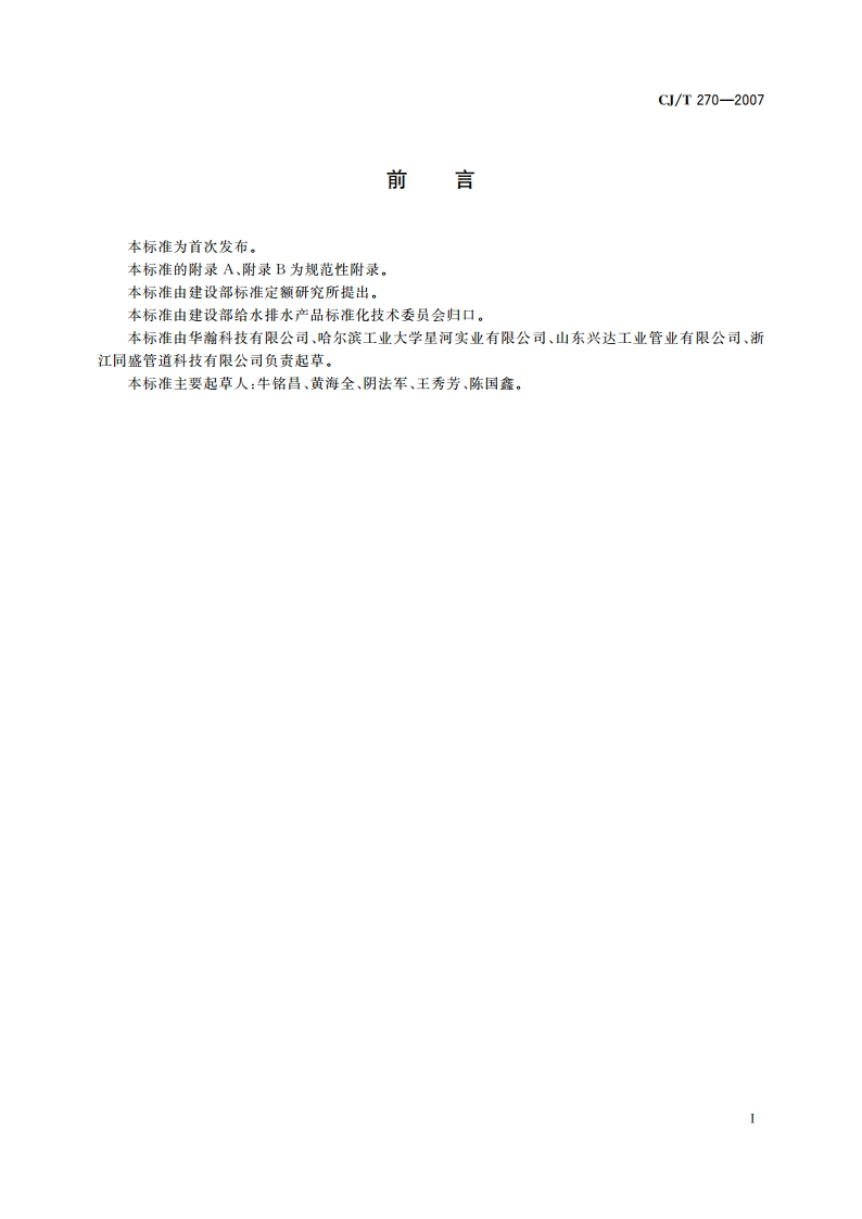 聚乙烯塑钢缠绕排水管 CJT 270-2007.pdf_第3页