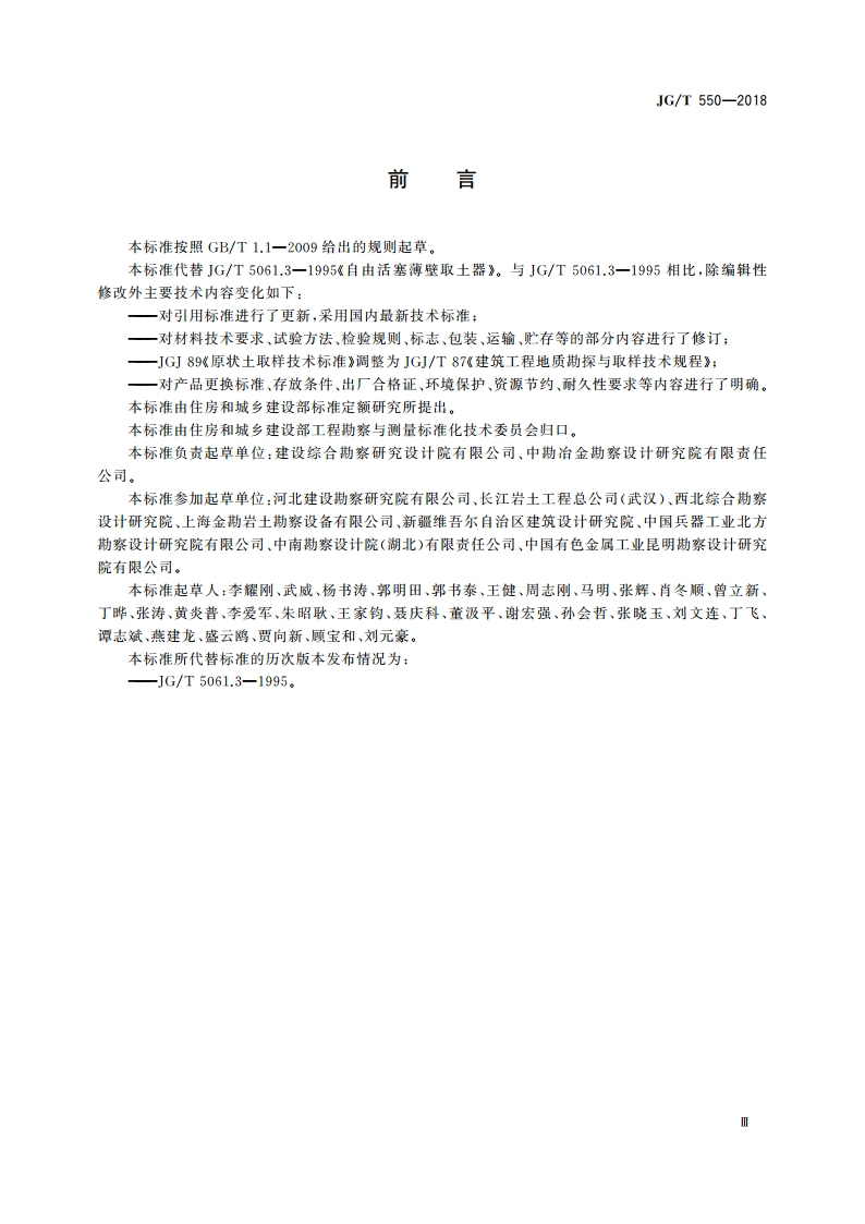 自由活塞薄壁取土器 JGT 550-2018.pdf_第3页