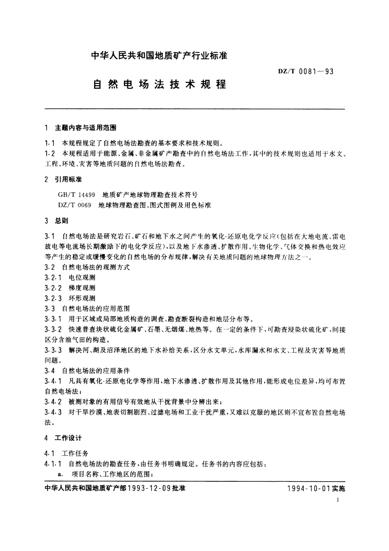 自然电场法技术规程 DZT 0081-1993.pdf_第2页