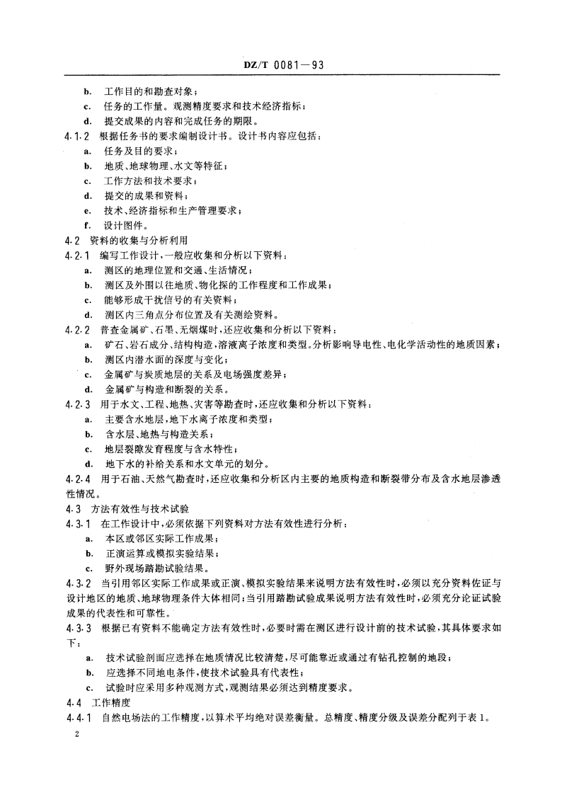 自然电场法技术规程 DZT 0081-1993.pdf_第3页