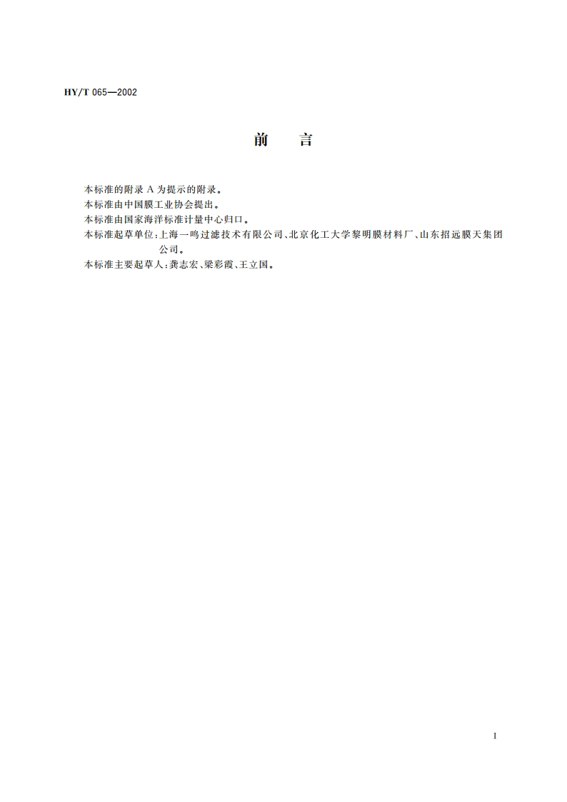 聚偏氟乙烯微孔滤膜 HYT 065-2002.pdf_第2页