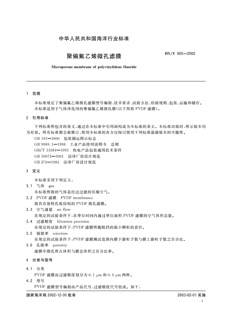 聚偏氟乙烯微孔滤膜 HYT 065-2002.pdf_第3页