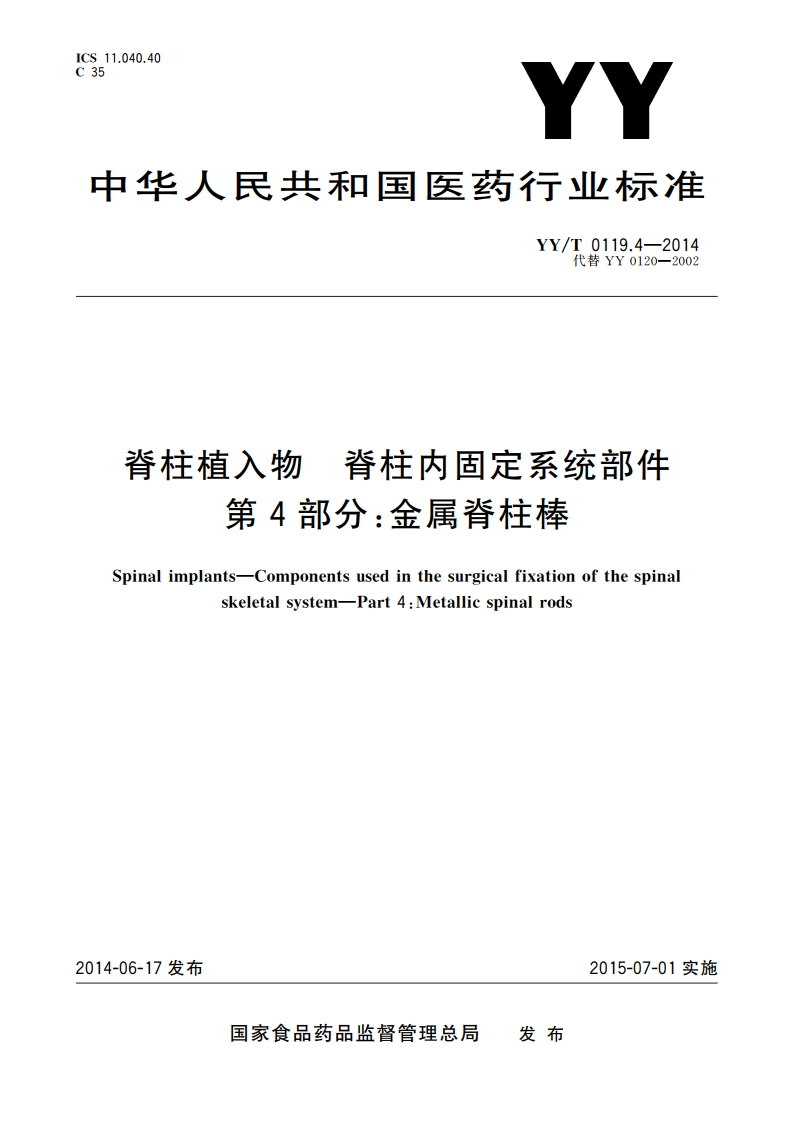 脊柱植入物 脊柱内固定系统部件 第4部分：金属脊柱棒 YYT 0119.4-2014.pdf_第1页