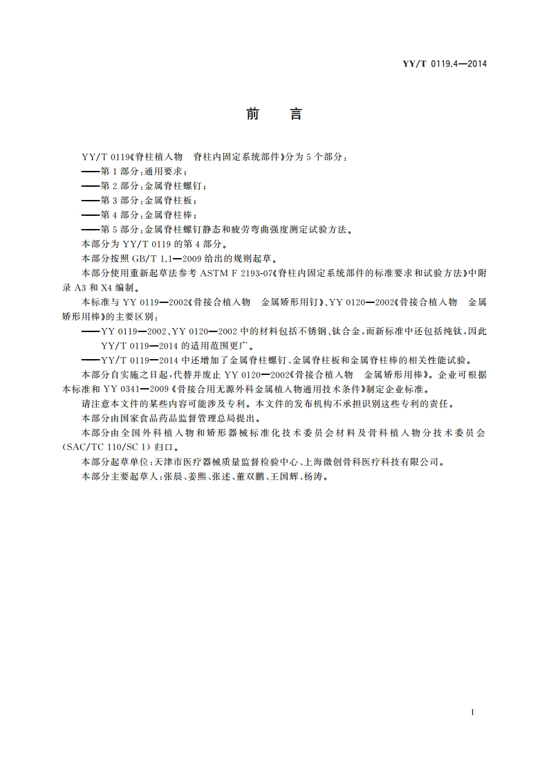 脊柱植入物 脊柱内固定系统部件 第4部分：金属脊柱棒 YYT 0119.4-2014.pdf_第2页