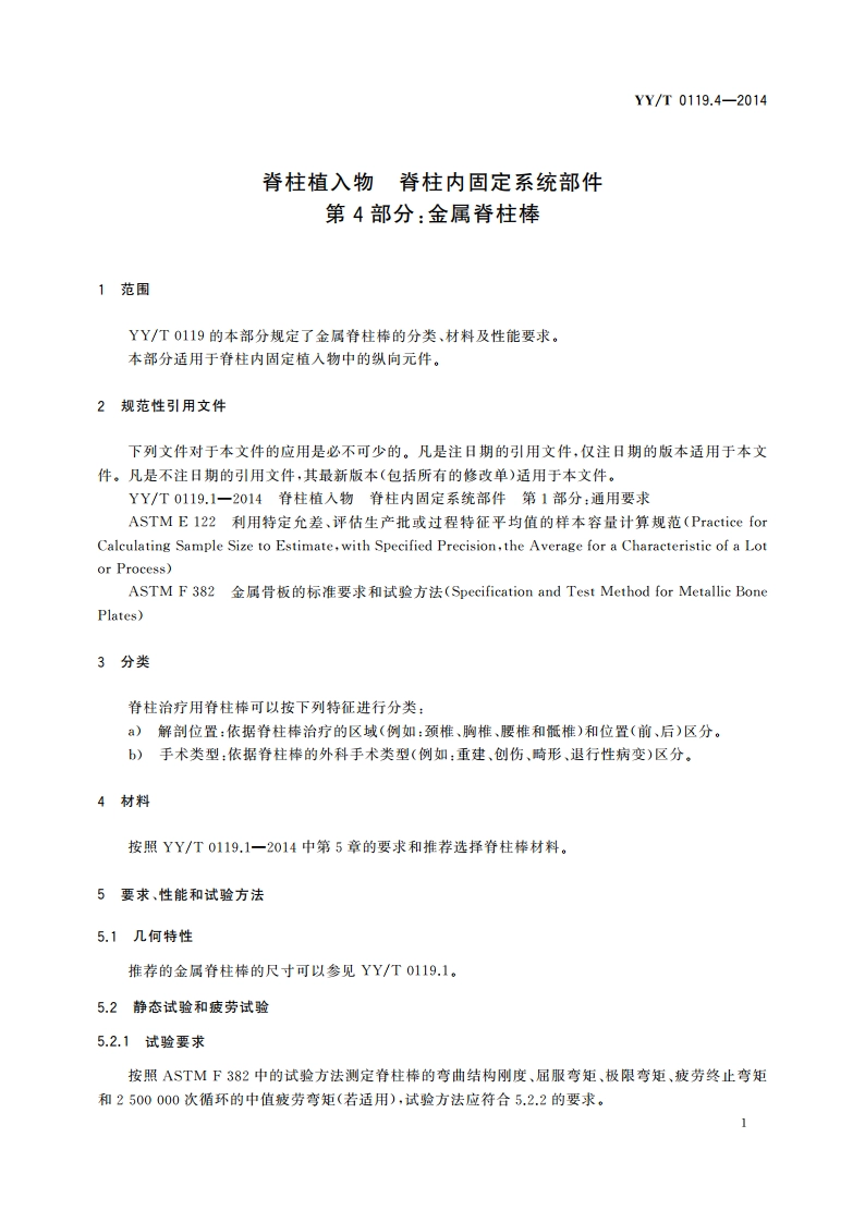 脊柱植入物 脊柱内固定系统部件 第4部分：金属脊柱棒 YYT 0119.4-2014.pdf_第3页