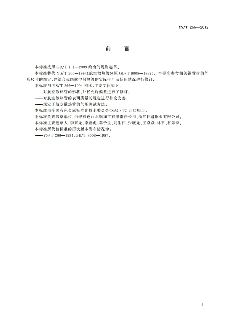 航空散热管 YST 266-2012.pdf_第2页