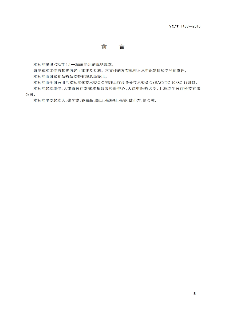 舌象信息采集设备 YYT 1488-2016.pdf_第3页
