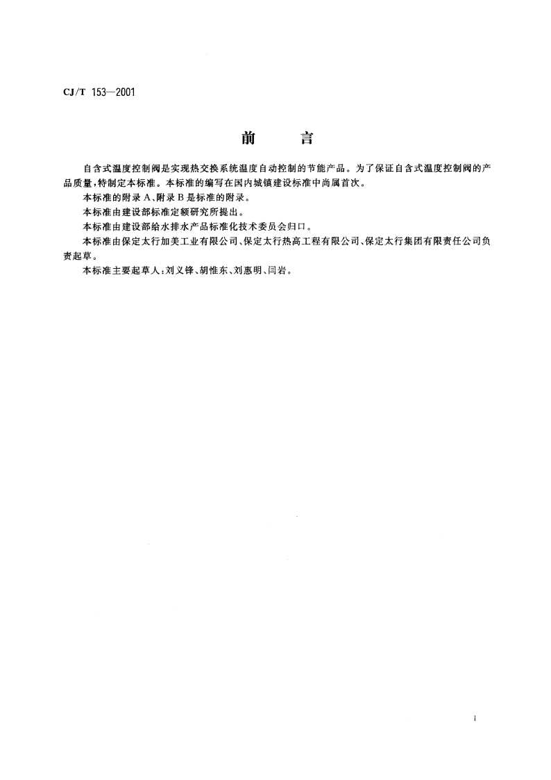 自含式温度控制阀 CJT 153-2001.pdf_第2页