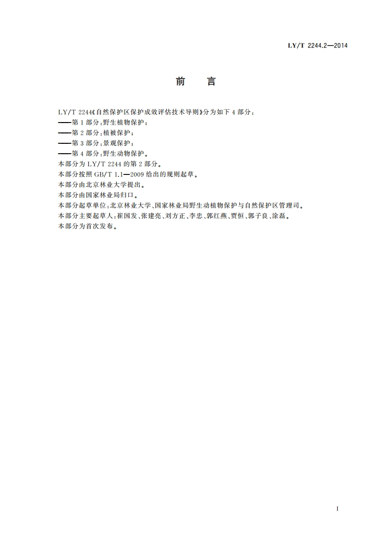 自然保护区保护成效评估技术导则 第2部分：植被保护 LYT 2244.2-2014.pdf_第3页