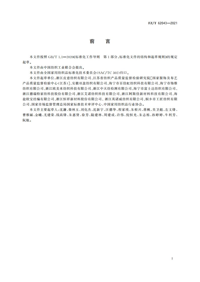 聚氨酯离型转印沙发面料 FZT 62043-2021.pdf_第2页