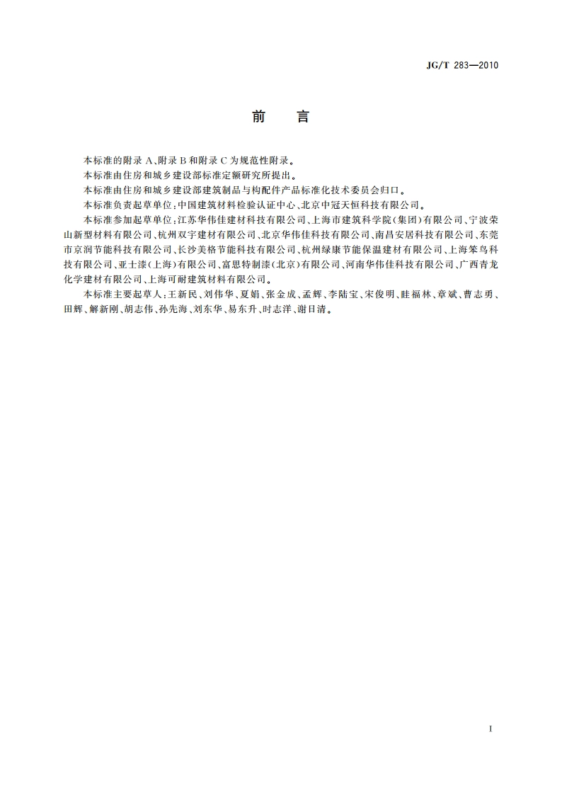 膨胀玻化微珠轻质砂浆 JGT 283-2010.pdf_第2页