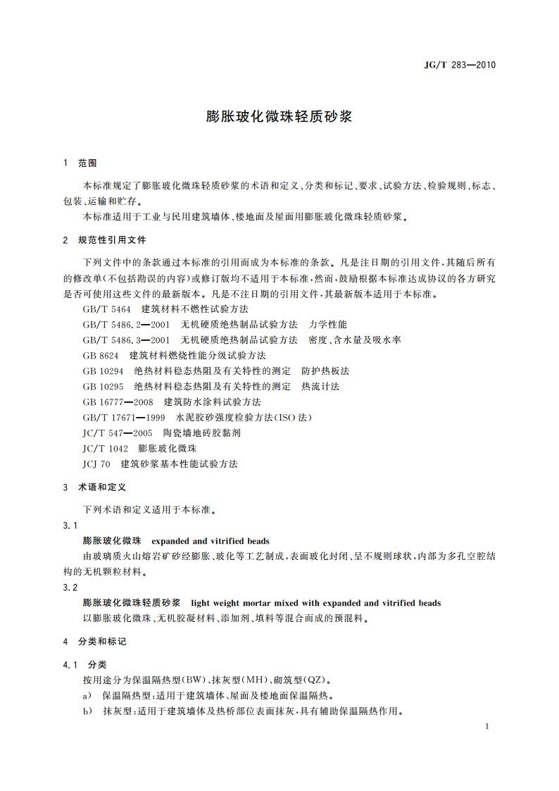 膨胀玻化微珠轻质砂浆 JGT 283-2010.pdf_第3页