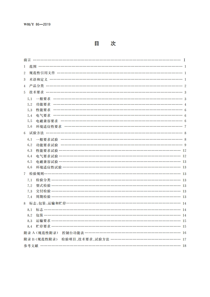 舞台灯光控制台通用技术条件 WHT 86-2019.pdf_第2页