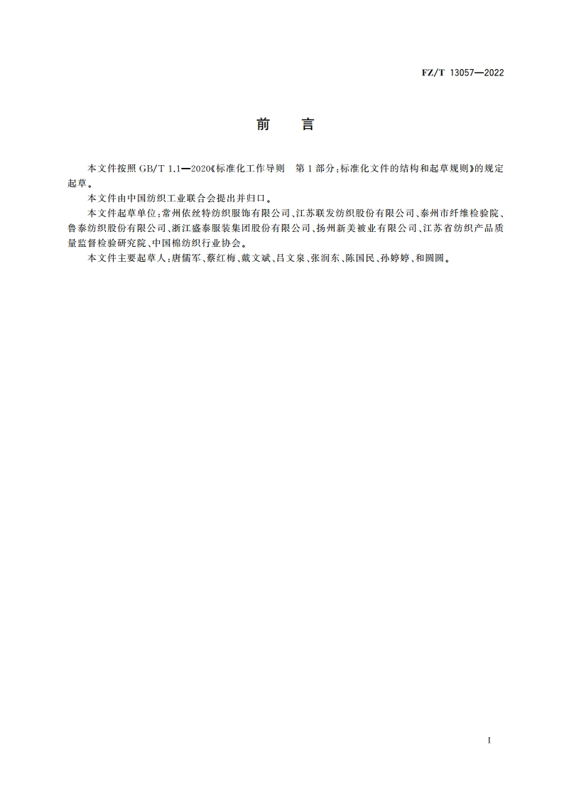 自然弹色织布 FZT 13057-2022.pdf_第2页