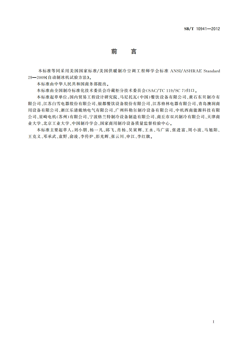 自动制冰机试验方法 SBT 10941-2012.pdf_第3页