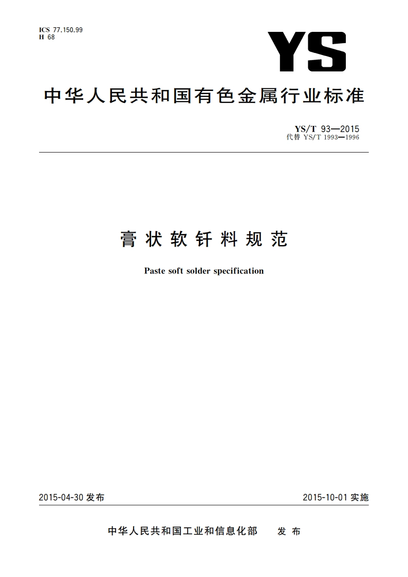 膏状软钎料规范 YST 93-2015.pdf_第1页
