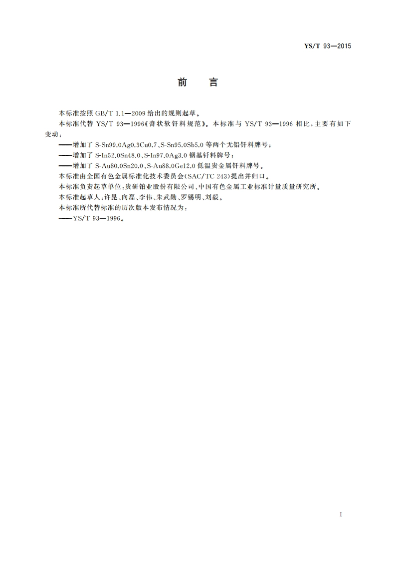 膏状软钎料规范 YST 93-2015.pdf_第2页